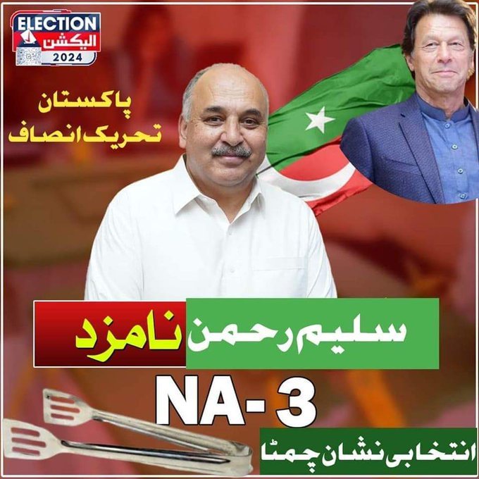 Constituency:- NA 3 Swat
PTI Candidate Name::- Salim Ur Rehman
Election symbol:- Pincers